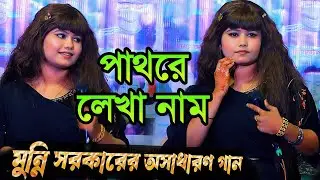 পাথরে লেখা নাম | মুন্নি সরকার | Pathore Lekha Naam | Munni Sorkar | Rongila Sur