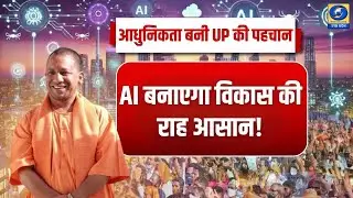 🔴WATCH | UP में AI क्रांति, CM योगी का लखनऊ AI समिट और युवा सशक्तिकरण | News 360 | DDUP