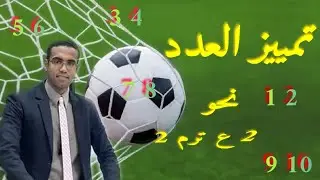 تمييز العدد 2 ع ترم 2