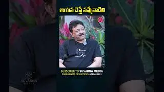 #rgv #tdp #suvarnamedia #exclusiveinterview #ysjagan #shorts #appolitics  #ramgopalvarma