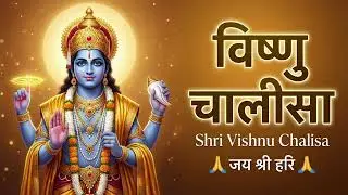 Vishnu Chalisa 🙏 | Roz Sunne Se Jeevan Me Sukh Shanti Aati Hai