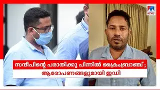 ക്രൈംബ്രാഞ്ച് വ്യാജതെളിവുണ്ടാക്കുന്നു; ഗുരുതര ആരോപണവുമായി ഇഡി ഹൈക്കോടതിയില്&zwj; | Crime Branch | ED