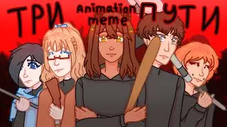 Три пути - Animation Meme || Aetha