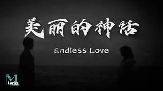 Endless Love (美丽的神话) Lyrics 歌词 Pinyin/English Translation (動態歌詞)
