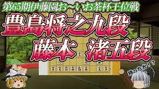 【力比べ】豊島将之九段 vs 藤本渚五段　第65棋伊藤園おーいお茶杯王位戦　挑戦者決定リーグ紅組