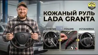 LADA GRANTA Перешивка руля