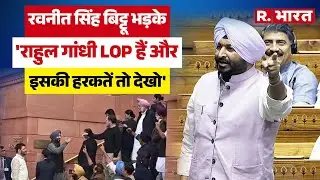 Rahul Gandhi Ravneet Bittu Clash: रवनीत सिंह बिट्टू ने तो राहुल गांधी की खटिया खड़ी कर दी ! | BJP