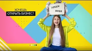 Школа лидеров I От домашней мастерской до собственного производства / TEEN BOSS uniox