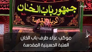 موكب عزاء جمهور طرف باب الخان - الرادود علي سعيد الوائلي