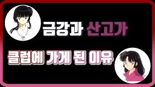 [홍쇼더빙/쿠키포함]금강과 산고가 클럽에 간 이유 편 (성우 서혜정,홍시호,구자형,우정신)