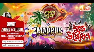 MADPUR SAHID MELA 2026 | শুভ উদ্ভোধন | MADPUR, PASCHIM MEDINIPUR | LIVE BY- AMIT VIDEO AND STUDIO
