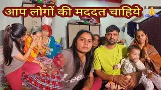 आप लोगो की बहुत बड़ी मददत चाहिये 🙏 दिल पे पत्थर रख कर बोलनी पड़ रही है ये बात 😭🙏