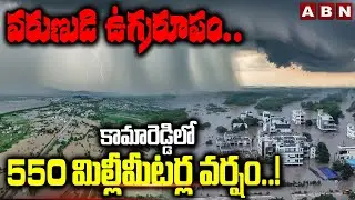 వరుణుడి ఉగ్రరూపం..కామారెడ్డి లో 550 మిల్లీమీటర్ల వర్షం..! | Heavy Rainfall In Kamareddy | ABN