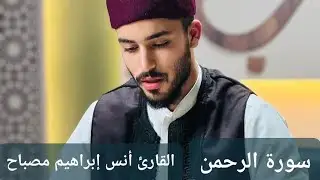 تلاوة جميلة ومريحة لسورة الرحمن كاملة | بصوت القارئ انس ابراهيم مصباح | libyan recitation