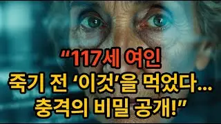 &ldquo;117세 여인, 죽기 전 &lsquo;이것&rsquo;을 먹었다&hellip;충격의 비밀 공개!&rdquo;