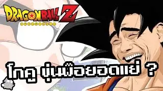 โกคู เป็นขุ่นพ๊อในอดมคติจริงหรือไม่ ? (Dragon Ball)