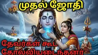 யாராலும் அறிய முடியாதவன் முதல் ஒலி &ndash; ஓம் #shiv #bhaktisagar #parwati #ganesh #tamil #story #dharma