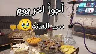 آخر يوم من#2025 🥹سنه خير يارب#أجواء الشتي😍