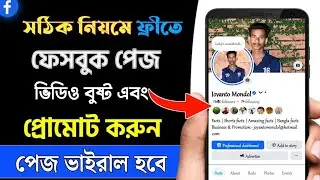 How to boost facebook video for Free |Facebook Page Promote |ফেসবুক ভিডিও বুস্ট করুন | Free Boosting