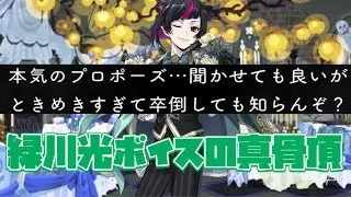 【ツイステ】リリアに惚れまくる！緑川ボイスの真骨頂！　なりきり花婿リリア　SR　キャラクターアルバム カード専用ボイス＆演出集【ツイステッドワンダーランド】