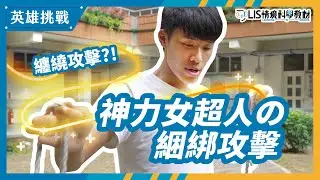 破解！「神力女超人」の真言鎖鍊綑綁攻擊！(圓周運動)【LIS英雄挑戰】
