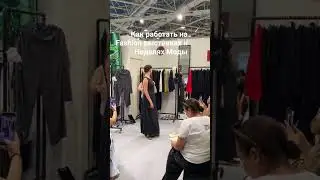 выставки Fashion и Недели моды #fashion #брендыодежды  #швейныепроизводства