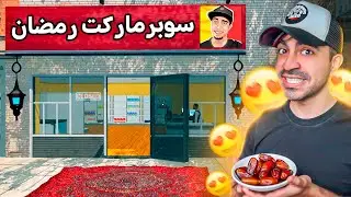 محاكي السوبر ماركت #9 : الحلقة الرمضانية - Supermarket Simulator