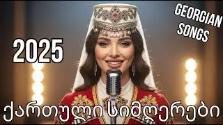 ქართული პოპ სიმღერები | Georgian Pop Songs