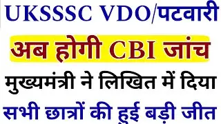 Uttarakhand Graduate Level Paper Leak CBI Enquiry | UKSSSC VDO PATWARI Paper Leak Latest Update