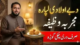 د اولاد د پارہ مجربه او آسانه وظیفه | Da Aulad Wazifa | Pashto Wazifa