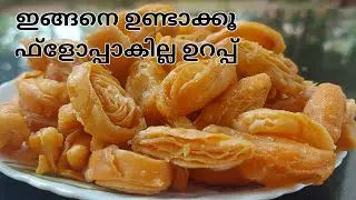 ചെറിയ മടക്ക് ഇങ്ങനെ ഉണ്ടാക്കൂ ഫ്ളോപ്പാകില്ല ഉറപ്പ് / Madakku / Khaja.