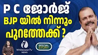 'JAWAHARLAL NEHRU എന്ന മുസ്ലീമാണ് ഇന്ത്യ നശിപ്പിച്ചത്' | PC GEORGE | MUSLIM | BJP| WHITESWAN TV NEWS