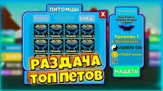 РАЗДАЧА ПИТОМЦОВ В РОБЛОКСЕ.НА 75ПОДПИЩИКОВ РОЗЫГРЫШ VORTEX ELITE.
