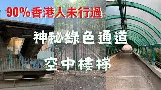 90%香港人未行過｜香港最大的公園｜神秘綠色通道｜葵涌秘景｜空中樓梯｜荒廢公園｜醉酒灣堆填區｜葵涌公園｜香港郊野公園｜香港好去處【廣東話 中文字幕】