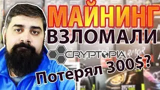 Взломали CRYPTOPIA Вывели 19390 ETH потерял ли я 300$? Майнинг