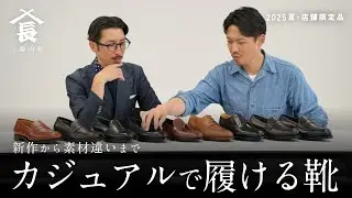 お客様のご要望を詰め込んだ「今履きたい」店舗限定靴、全9足をご紹介！