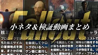 Fallout4に隠された知らなくてもいい小ネタ＆検証動画まとめ！【小ネタ】【総集編】【ゆっくり実況】