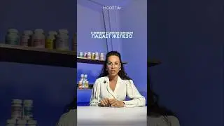 Низкое железо и боль при месячных. Железо Хелат &ndash; самая мягкая форма железа #железодефицит #железо