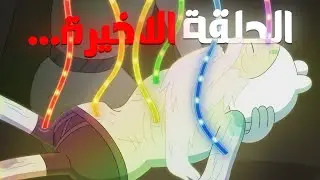 فين البشري بين الحياة والموت... | وقت المغامرة: فيونا وكيك الموسم الثاني (الحلقة الاخيرة)