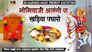 भोमियाजी अलंगो रा खड़िया पधारो || भोमियाजी Alango ra khdiya padharo !! भोमियाजी भजन || सवाई राणा