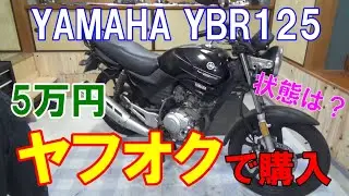 YAMAHA YBR125 ヤフオクで買ってみた！