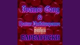 Барбариски