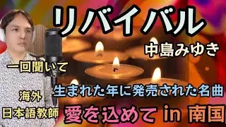 【誕生日記念 海外自宅にて】リバイバル  中島みゆき Covered by Takuma