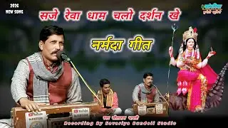 सजे रेवा धाम चलो दर्शन खे/नर्मदा गीत/मकर संक्रांति स्पेशल गीत/स्वर सीताराम भारती 