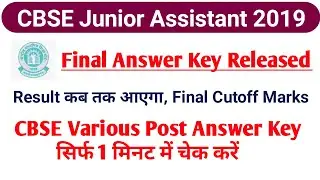 CBSE Junior Assistant 2019 Final Answer Key Released|CBSE Junior Assistant Result Date 2019|#cbseja