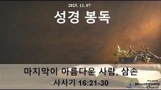 덴버산위에교회(Mountaintop Church of Denver)/2025년 12월 7일 주일예배/임정기 담임목사/마지막이 아름다운 사람, 삼손/사사기 16:21-30