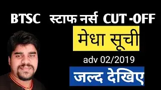 BTSC staff nurse recruitment 2019| बीटीएससी | staf nurse  cut -off