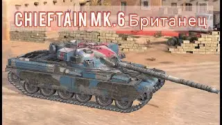 🔥 CHIEFTAIN MK.6 — Британский монстр, который ломает рандом!