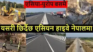 🛣️ Upgrading EW (Mahendra) Highway in Asian Standard || AH2 in Nepal || Great Asian Highway Network