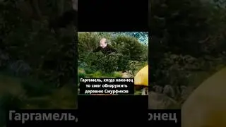 Гаргамель находит смурфиков #мем #mellstroy #мультик #смурфики #шортсы  #меллстроймемы #меллстрой